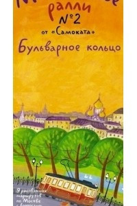 Книга Московское ралли. Выпуск №2. Бульварное кольцо