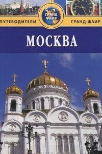 Книга Москва. Путеводитель