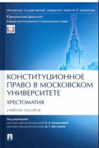 Книга Конституционное право в Московском университете. Хрестоматия. Учебное пособие