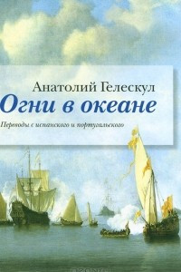 Книга Огни в океане