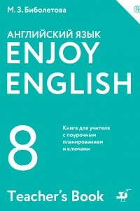 Книга Enjoy English / Английский с удовольствием. 8 класс. Книга для учителя