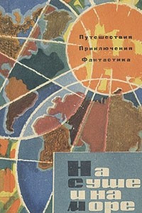 Книга На суше и на море. 1963