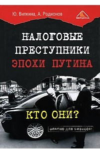 Книга Налоговые преступники эпохи Путина. Кто они?