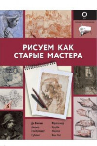 Книга Рисуем как старые мастера