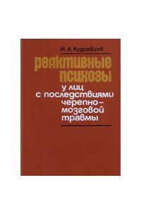 Книга Реактивные психозы у лиц с последствиями черепно-мозговой травмы