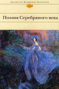 Книга Поэзия Серебряного века