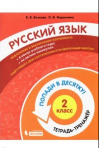 Книга Русский язык. 2 класс. Тетрадь-тренажер