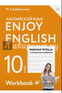 Книга Английский язык. 10 класс. Рабочая тетрадь с контрольными работами. Базовый уровень. ФГОС