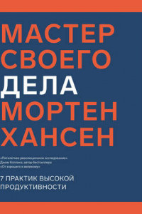 Книга Мастер своего дела. Семь практик высокой продуктивности