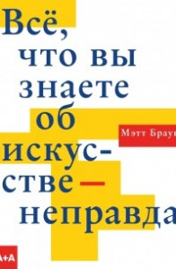 Книга Всё, что вы знаете об искусстве — неправда