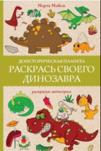 Книга Раскрась своего динозавра. Доисторическая планета