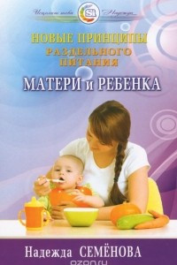 Книга Новые принципы раздельного питания матери и ребенка