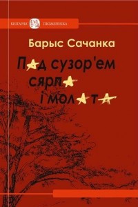 Книга Пад сузор'ем сярпа і молата