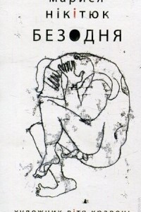 Книга Безодня