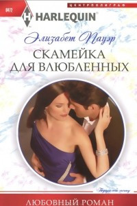 Книга Скамейка для влюбленных