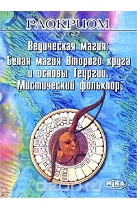 Книга Ведическая магия. Белая магия Второго круга и основы Теургии. Мистический фольклор