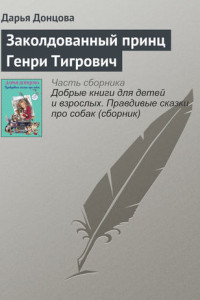 Книга Заколдованный принц Генри Тигрович