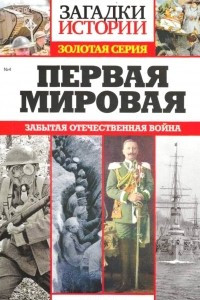 Книга Первая мировая. Забытая отечественная война