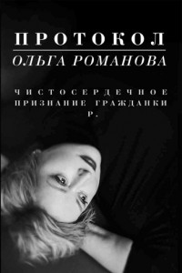 Книга Протокол. Чистосердечное признание гражданки Р.