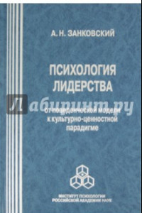 Книга Психология лидерства. От поведенческой модели к культурно-ценностной парадигме