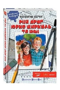 Книга Мій друг Юрко Циркуль та інші