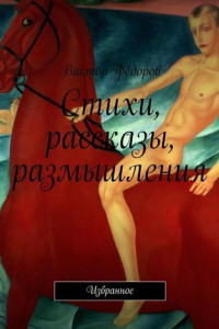 Книга Стихи, рассказы, размышления. Избранное