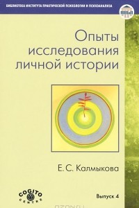 Книга Опыты исследования личной истории