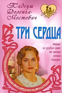 Книга Три сердца