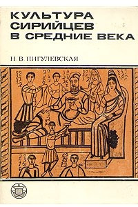 Книга Культура сирийцев в средние века