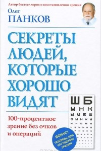 Книга Секреты людей, которые хорошо видят