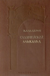 Книга Саламейский алькальд