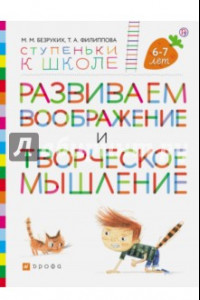 Книга Развиваем воображение и творческое мышление. Пособие для детей 6-7 лет