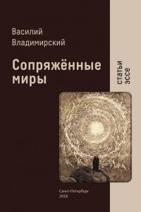 Книга Сопряжённые миры