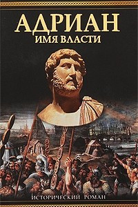 Книга Адриан. Имя власти