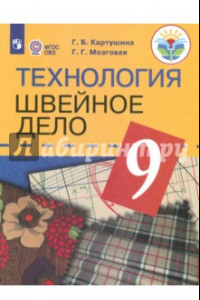 Книга Технология. Швейное дело. 9 класс. Учебник. Адаптированные программы. ФГОС ОВЗ