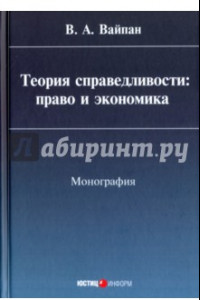 Книга Теория справедливости. Право и экономика. Монография