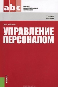 Книга Управление персоналом