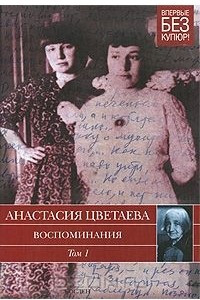 Книга Анастасия Цветаева. Воспоминания. В 2 томах. Том 1. 1898-1911 годы