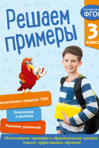 Книга Решаем примеры. 3 класс