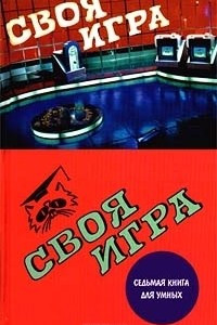 Книга Своя игра: Седьмая книга для умных