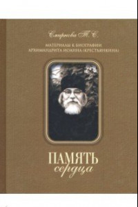 Книга Память сердца. Материалы к биографии архимандрита Иоанна (Крестьянкина)