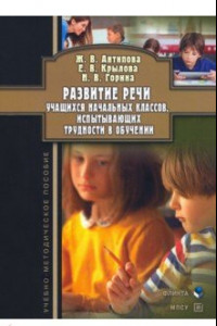 Книга Развитие речи учащихся начальных классов, испытывающих трудности в обучении. Учебно-методическое пособие