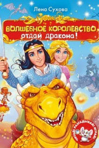 Книга Волшебное королевство. Отдай дракона!