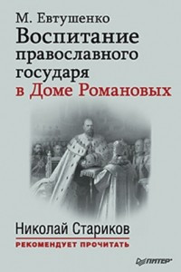Книга Воспитание православного государя в Доме Романовых