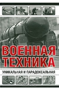 Книга Уникальная и парадоксальная военная техника