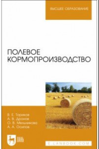 Книга Полевое кормопроизводство. Учебное пособие для вузов