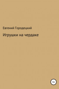 Книга Игрушки на чердаке