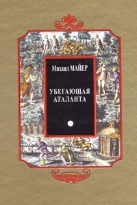 Книга Убегающая Аталанта