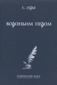 Книга Вороньим пером