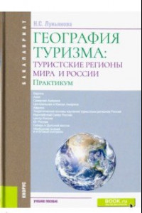 Книга География туризма. Туристские регионы мира и Росси. Практикум. Учебное пособие